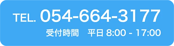 TEL.054-664-3177 受付時間 平日8:00-17:00